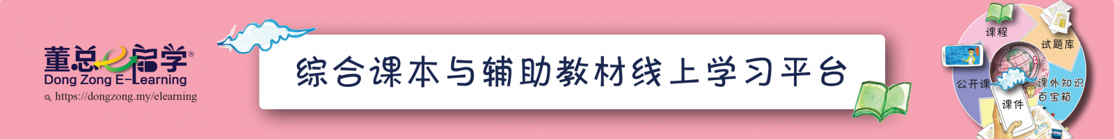 董总E启学线上学习平台 | Dong Zong E-Learning