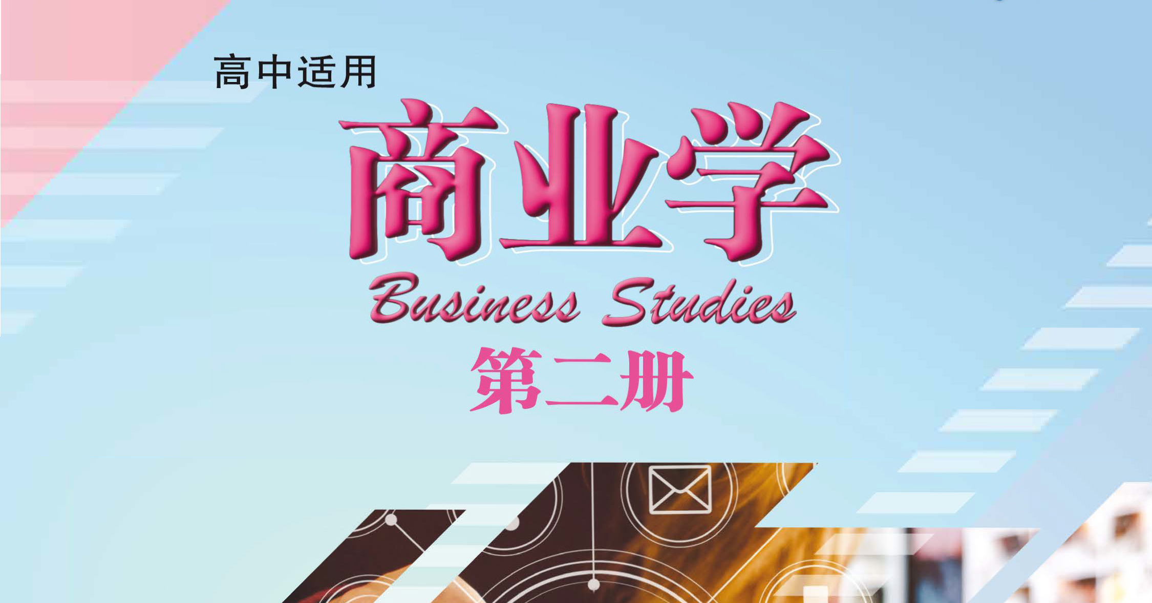 《商业学》第二册