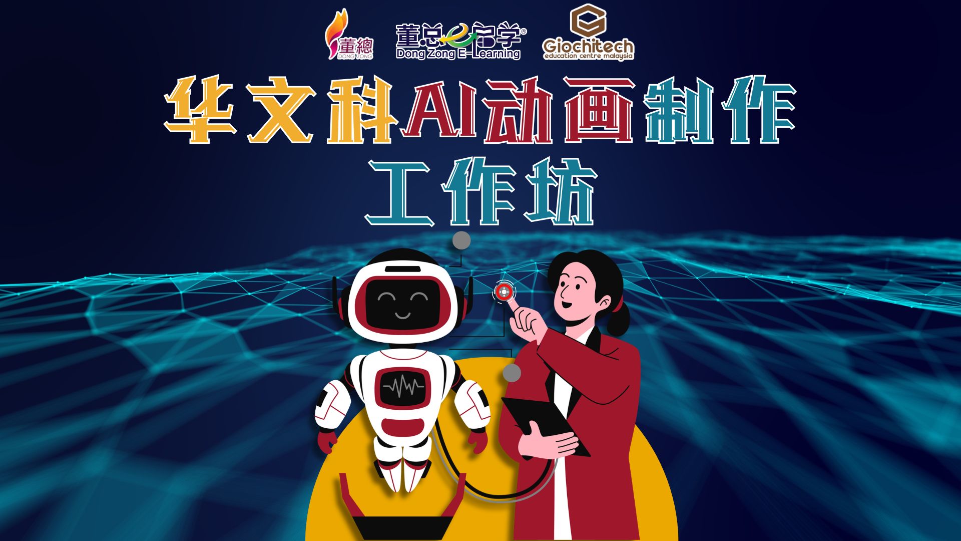 华文科AI动画制作工作坊