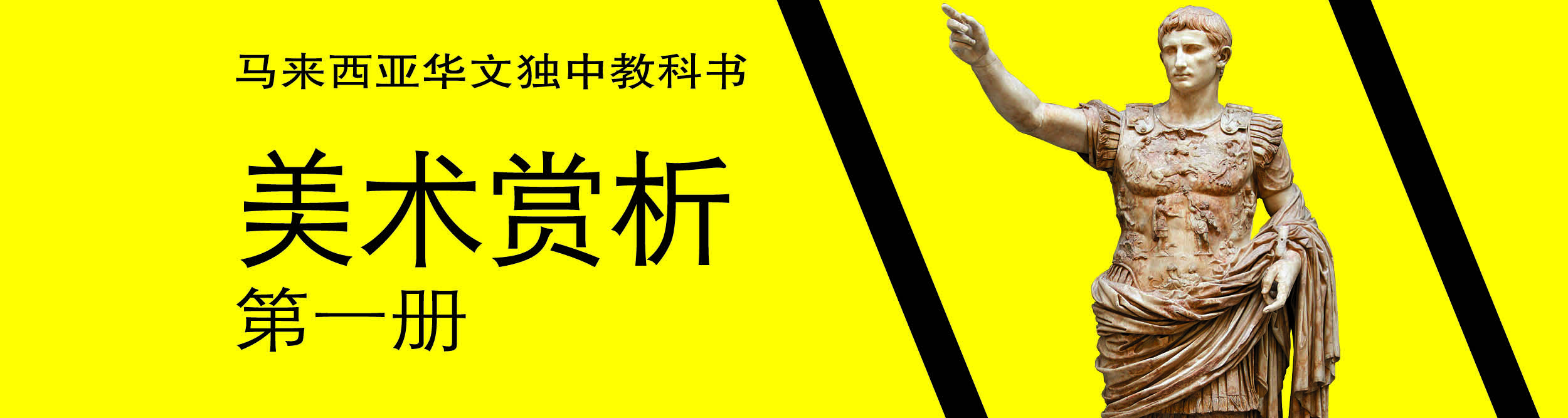 《美术赏析》第一册