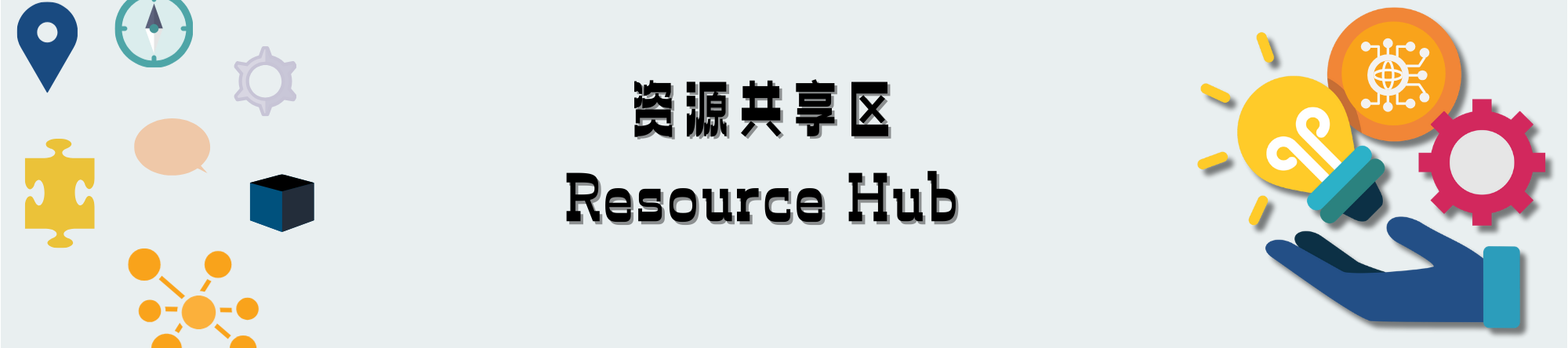 资源共享