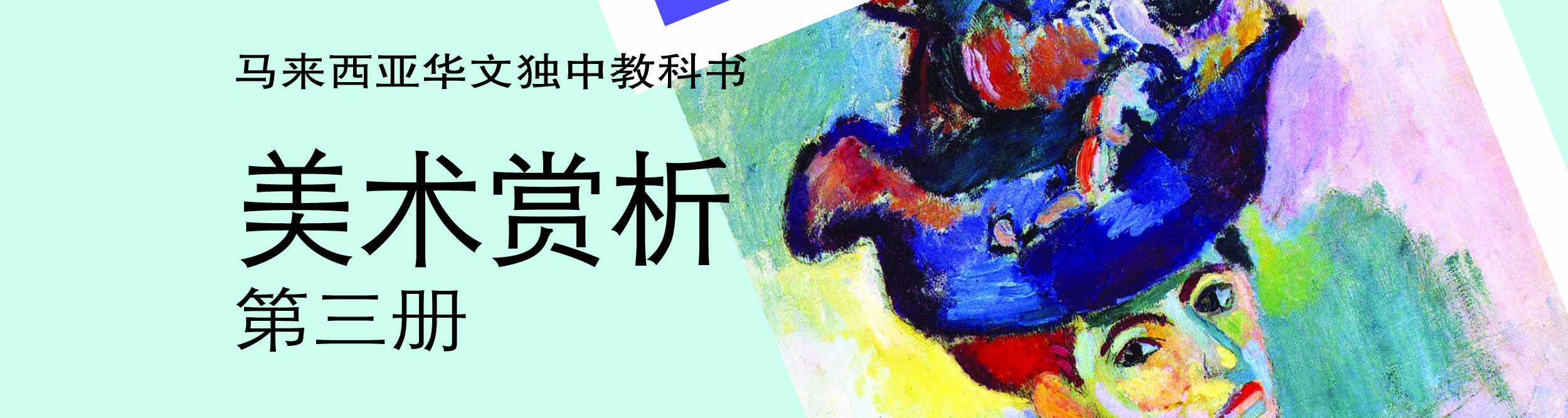 《美术赏析》第三册